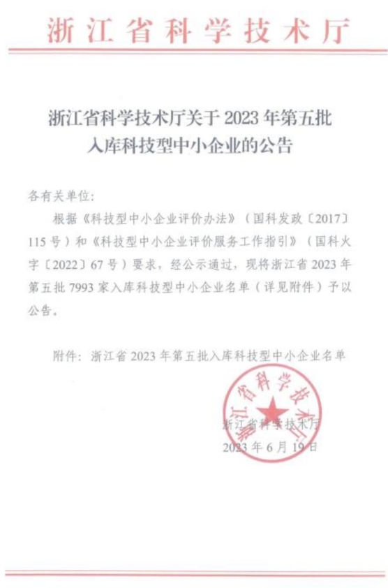 奥拉股份旗下子公司绍兴圆方入选浙江省科技型中小企业名单