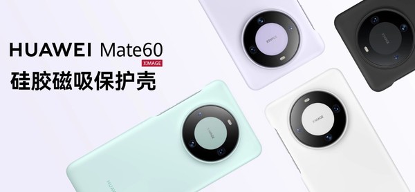 华为Mate60硅胶/素皮磁吸手机壳正式上市 均售99元