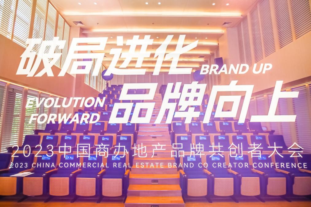 破局进化，品牌向上丨2023首届中国商办地产品牌共创者大会圆满落幕！