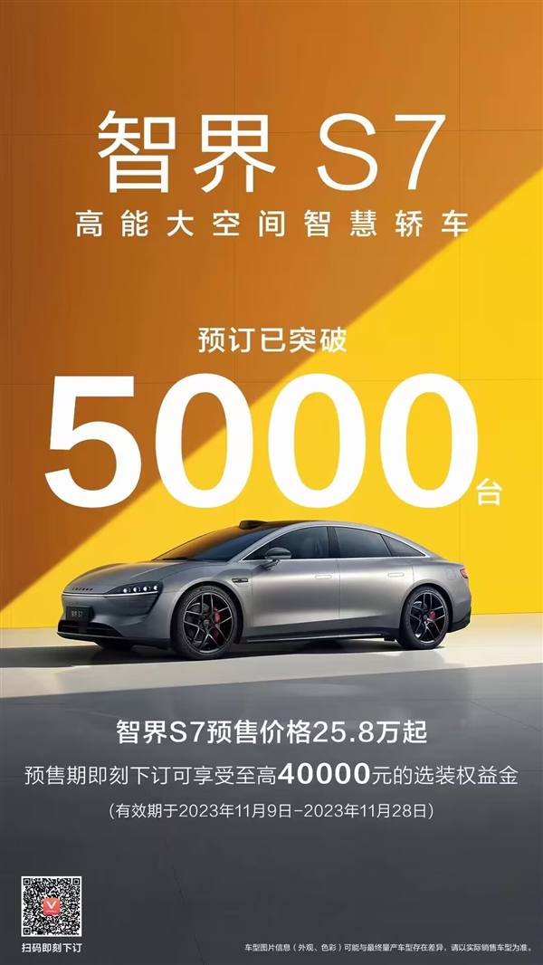 25.8万元 华为发布首款轿车预订火爆：智界S7半天订单已破5000台